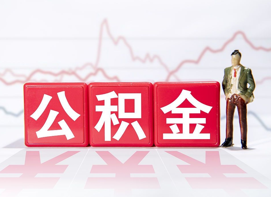 长岭个人怎么取住房公积金（如何取个人住房公积金）